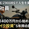 Z900RSで人生を変えた会社員の実話。年収400万円から始めた“バイク投資”5年間の記録を描いたアイキャッチ画像。