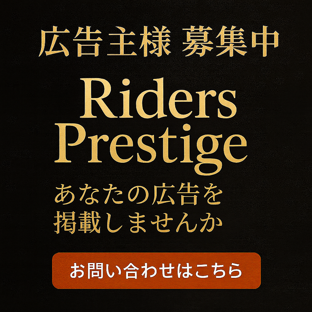 Riders Prestige 広告主様募集（お問い合わせはこちら）