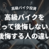 高級バイクは資産になるのかをテーマに、買って後悔しない人と後悔する人の違いを表現したアイキャッチ画像