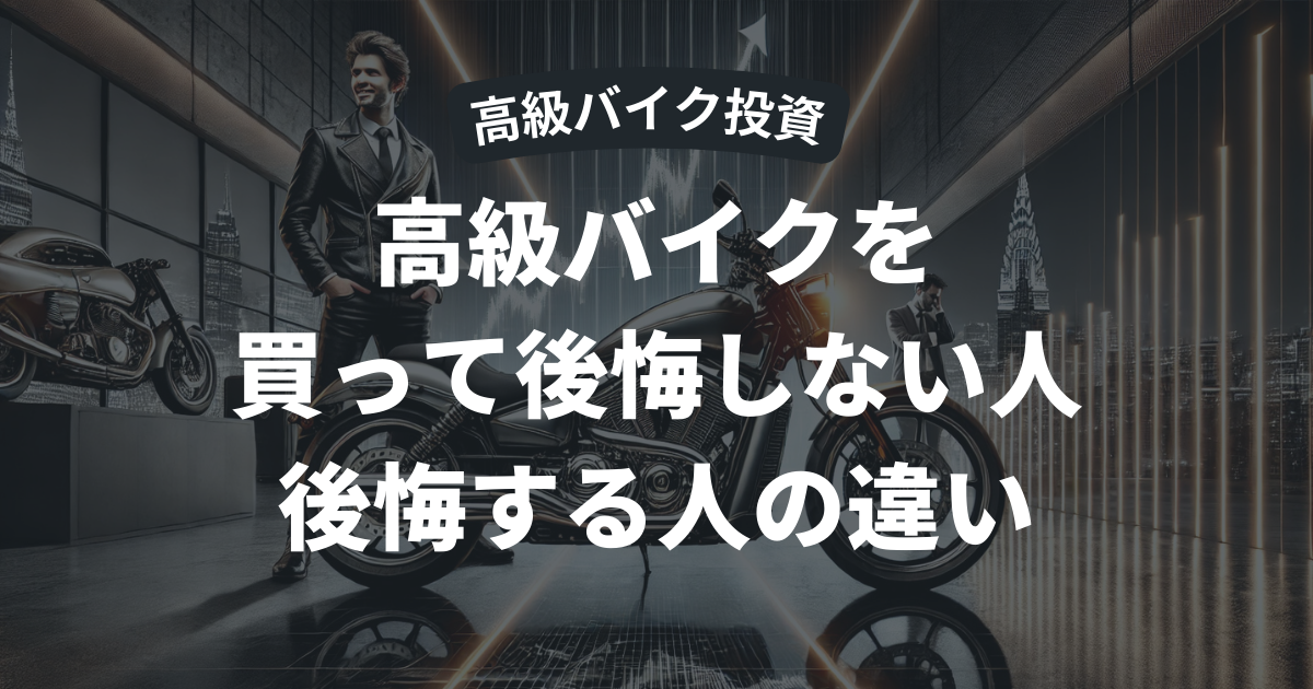 高級バイクは資産になるのかをテーマに、買って後悔しない人と後悔する人の違いを表現したアイキャッチ画像