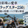 蒔田彩珠の愛車ドラッグスター250の価格や特徴・バイク歴を解説