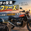 ノッチの愛車ゼファーχ｜絶版車の特徴や売却理由を解説